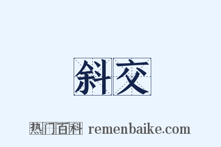 斜交是什么意思的图片